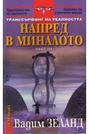 Транссърфинг на реалността - част III: Напред в миналото